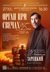 Изображение  ОРГАН ПРИ СВЕЧАХ. БАХ - ТОП-10. ДАНИЭЛЬ ЗАРЕЦКИЙ